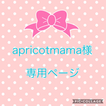 apricotmama様オーダー品