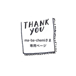 ma-ba-chemiさま専用ページ
