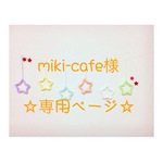 miki-cafe様 専用ページ ウールレター