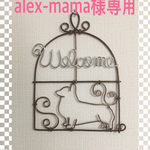 ワイヤークラフトwelcome（コーギー）×2