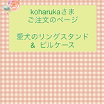 koharuka様ご注文品＊愛犬のオリジナルリングスタンド&ピルケース