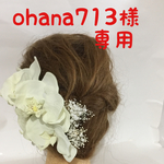 ohana713様専用   ブライダル髪飾り   