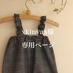 xkinyax様専用ページ