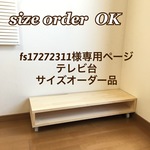 fs17272311様専用ページ　テレビ台サイズオーダー品