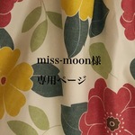 miss-moon様専用ページ