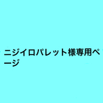 専用ページ