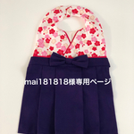 mai181818様専用ページ