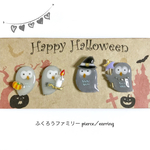 ハロウィンふくろうファミリー 4個セット  ピアス／イヤリング