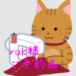ruk様 専用ページ