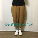 4964様専用ページです