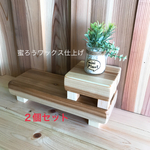 杉の飾り台   ２個セット  送料無料