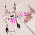 r_0812_2007様☆専用ページ