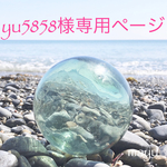 yu5858様専用ページです☺︎︎