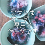 maikaa様オーダー　