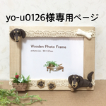 ★ yo-u0126様専用ページ ミニチュアダックスわんちゃん フォトフレーム ★