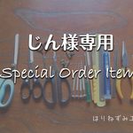 じん様オーダー専用