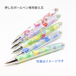 【送料無料】替え芯    押し花ボールペン専用