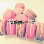 T様専用ページ♪