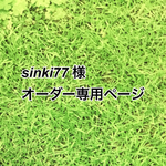 sinki77様 専用ページ
