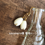 sayumeria様 専用
