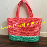 kaorin1966様専用  スイカバッグ