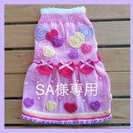 SA様専用