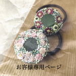 hiroiko様ご注文ヘアゴム
