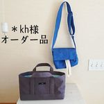 kh様オーダー品／◎バッグ２点