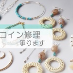 ワンコイン（500円）修理・お直し