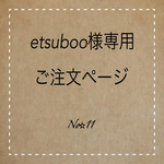 etsuboo様専用ご注文ページ