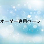 ママ様専用ご購入ページです