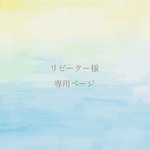 amhi...様専用ページ