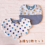 【限定1セット】男の子スタイ お得な2枚セット