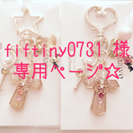 fiftiny0731 様☆専用ページ