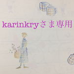 karinkryさま専用