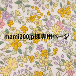 mami300jp様専用ページ＊ロングうさみみシュシュ