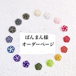 ぱんまん様専用ページ