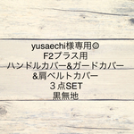 yusaechi様専用 F2プラス用３点SET 黒無地
