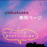 yukaicats様  専用ページ 