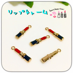 ◆送料無料◆ 5個⚫︎リップチャーム