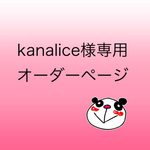 kanalice様専用オーダーページ