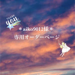 ＊aiko9012様専用オーダーページ＊