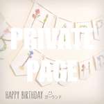 【ご購入者様専用ページ】☆ハッピーバースデーガーランド☆お花のアルファベットのガーランドです☆誕生日/飾り/デコレーション/パーティー/１歳
