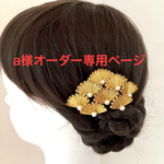 【a様オーダー専用ページ】