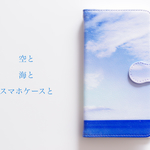 空と海とスマホケースと【iPhone用手帳型】【受注生産】 