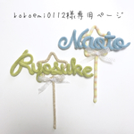 kokoemi0112様専用ページ