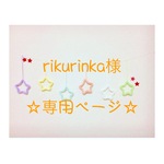 rikurinka様 専用ページ ウールレター