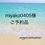 miyako0405様ご予約品