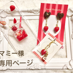 マミー様 専用ページ