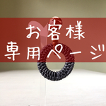 お客様専用ページ